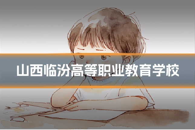 山西临汾高等职业教育学校