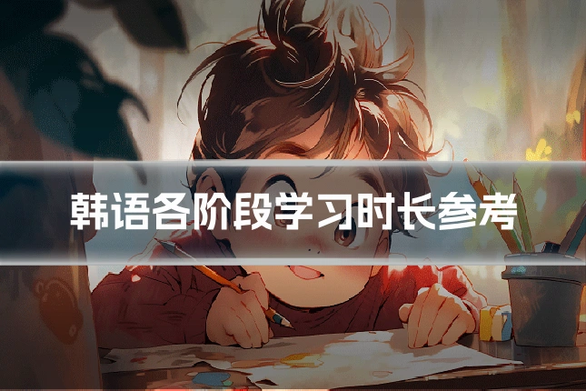 韩语各阶段学习时长参考