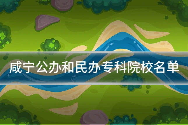咸宁公办和民办专科院校名单