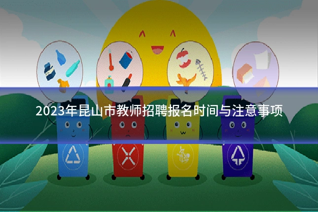 2023年昆山市教师招聘报名时间与注意事项
