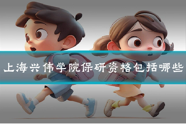 上海兴伟学院保研资格包括哪些