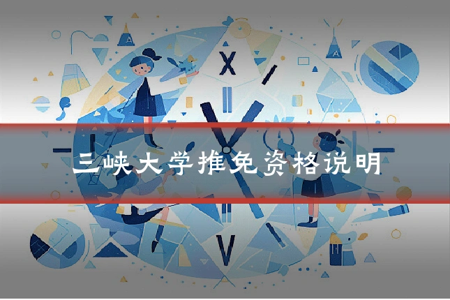 三峡大学推免资格说明