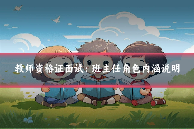 教师资格证面试：班主任角色内涵说明