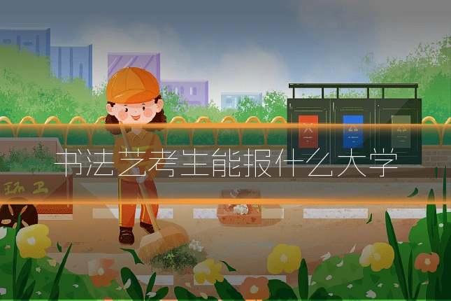 书法艺考生能报什么大学