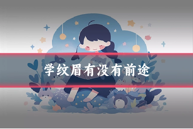 学纹眉有没有前途