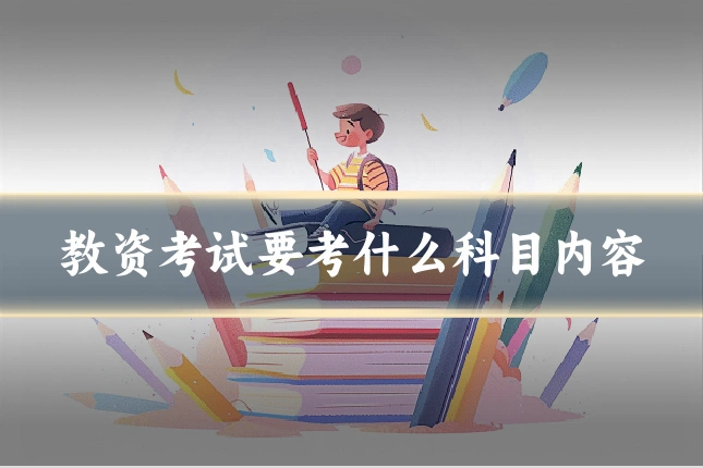 教资考试要考什么科目内容