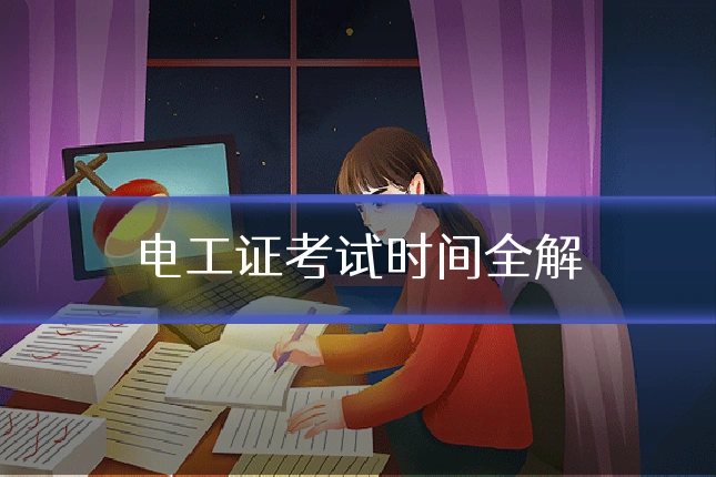 电工证考试时间全解