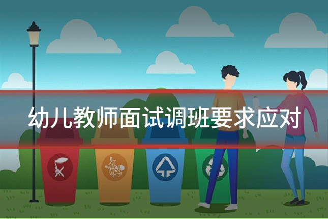 幼儿教师面试调班要求应对