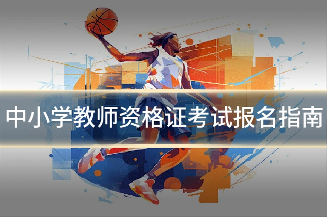中小学教师资格证考试报名指南