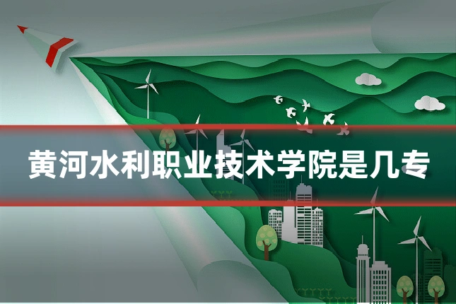 黄河水利职业技术学院是几专