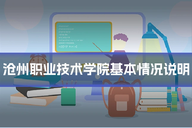 沧州职业技术学院基本情况说明