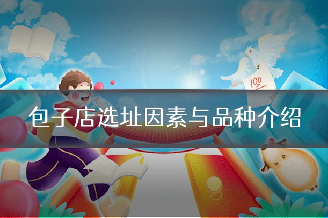包子店选址因素与品种介绍