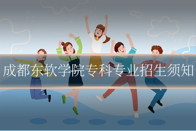 成都东软学院专科专业招生须知
