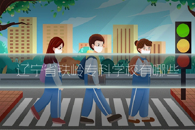 辽宁省铁岭专科学校有哪些