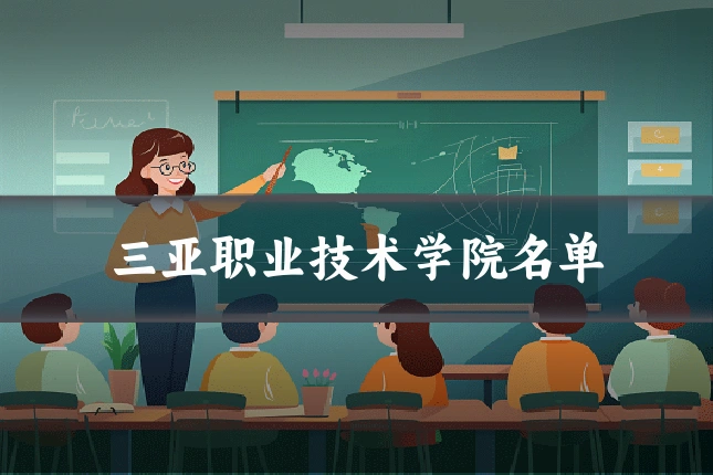 三亚职业技术学院名单
