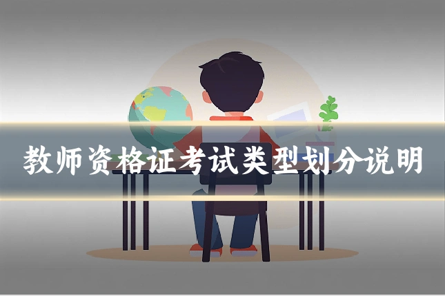 教师资格证考试类型划分说明