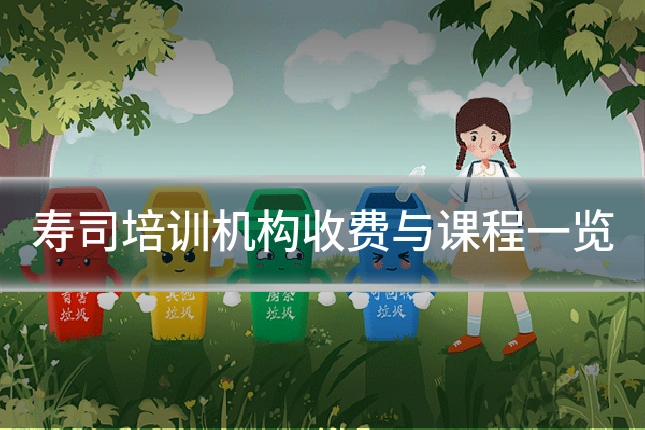 寿司培训机构收费与课程一览
