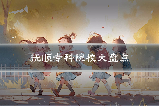 抚顺专科院校大盘点