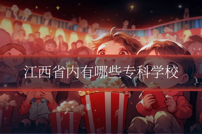 江西省内有哪些专科学校