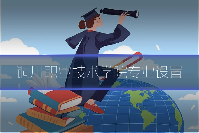 铜川职业技术学院专业设置