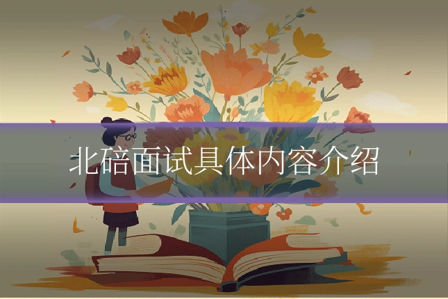 北碚面试具体内容介绍