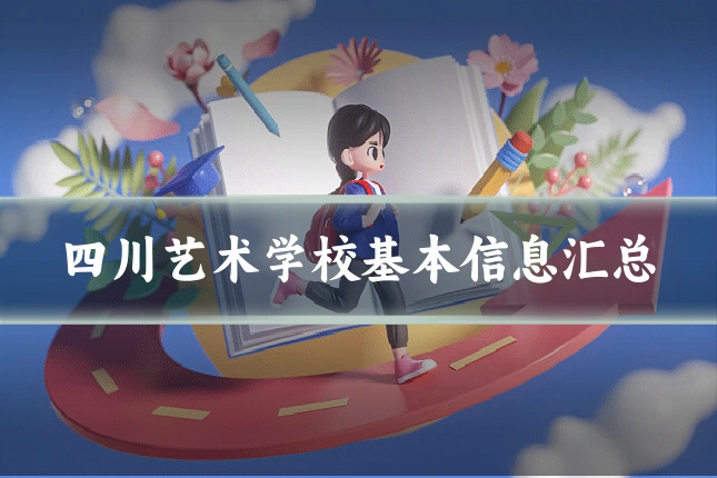 四川艺术学校基本信息汇总