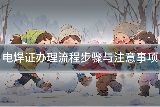 电焊证办理流程步骤与注意事项