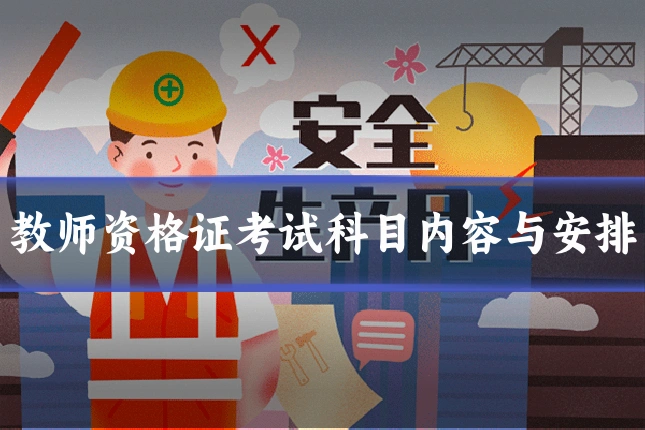 教师资格证考试科目内容与安排