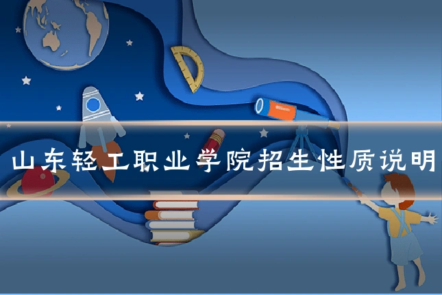 山东轻工职业学院招生性质说明