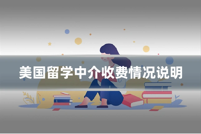 美国留学中介收费情况说明