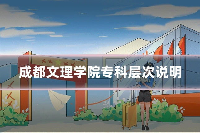 成都文理学院专科层次说明