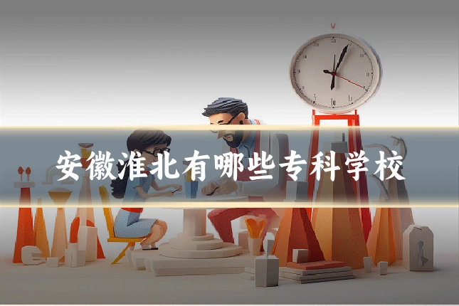 安徽淮北有哪些专科学校
