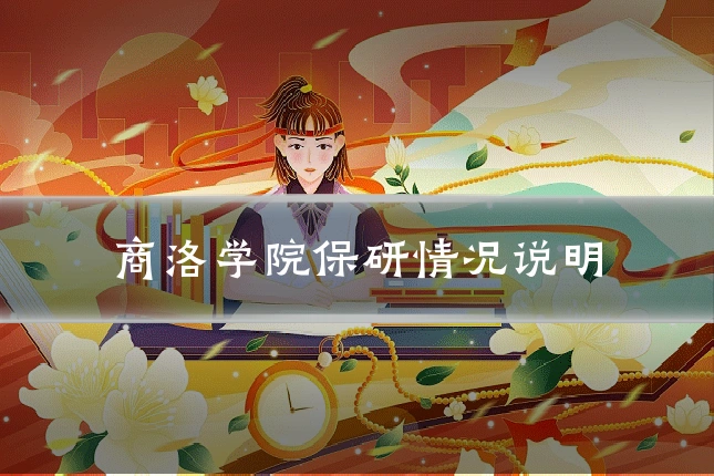 商洛学院保研情况说明
