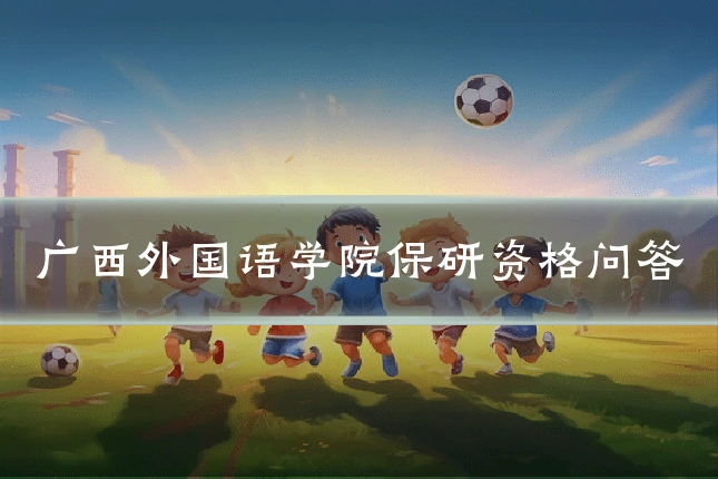 广西外国语学院保研资格问答