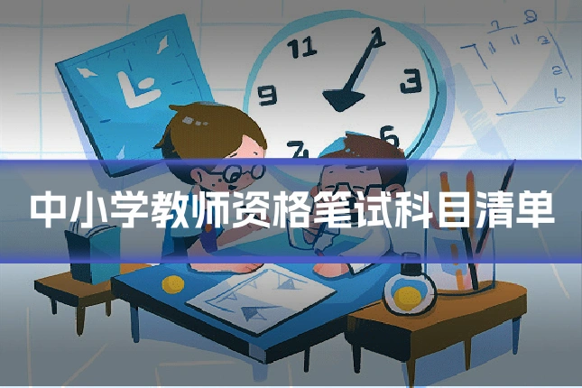 中小学教师资格笔试科目清单