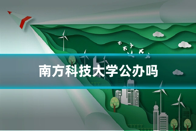 南方科技大学公办吗