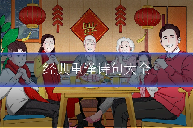 经典重逢诗句大全