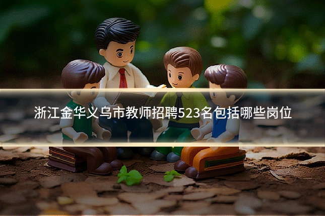 浙江金华义乌市教师招聘523名包括哪些岗位