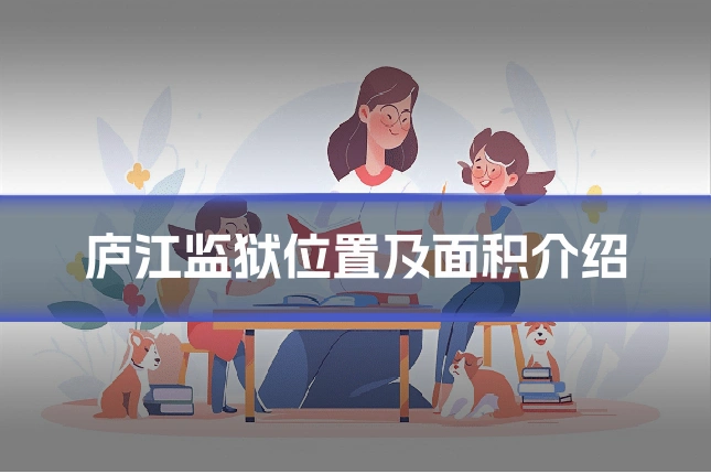 庐江监狱位置及面积介绍