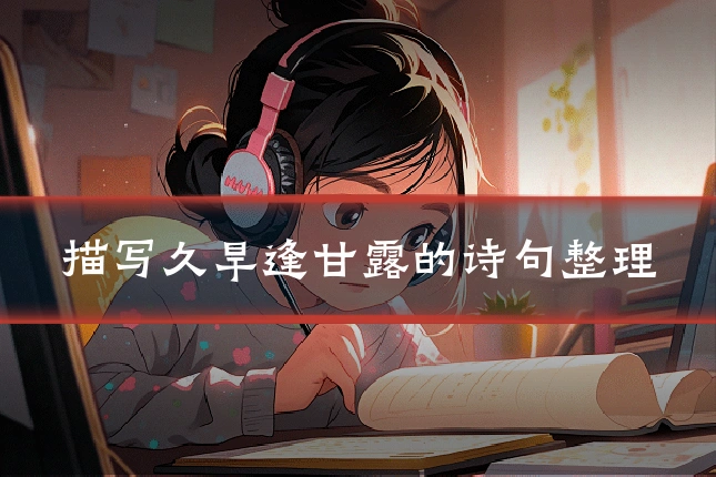 描写久旱逢甘露的诗句整理
