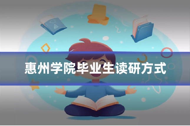 惠州学院毕业生读研方式