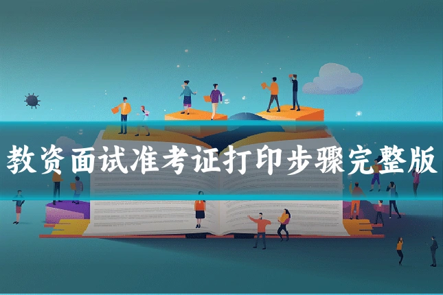 教资面试准考证打印步骤完整版