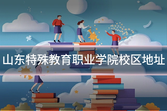 山东特殊教育职业学院校区地址