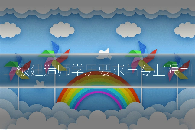 二级建造师学历要求与专业限制