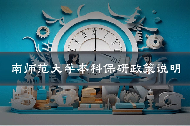 南师范大学本科保研政策说明