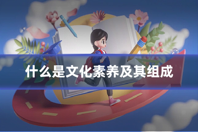 什么是文化素养及其组成