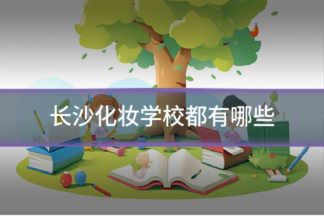 长沙化妆学校都有哪些