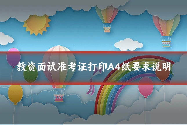 教资面试准考证打印A4纸要求说明