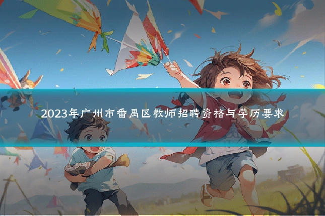 2023年广州市番禺区教师招聘资格与学历要求