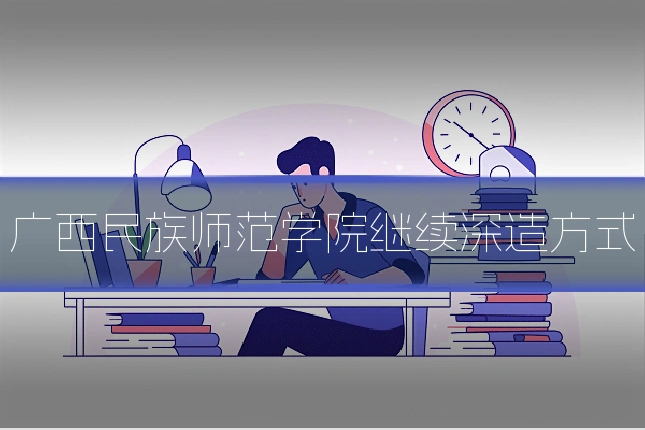 广西民族师范学院继续深造方式